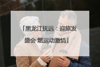 黑龙江抚远：迎旅发盛会 燃运动激情